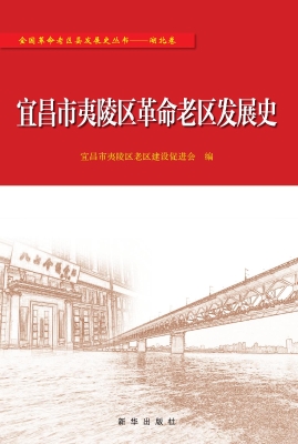 宜昌市夷陵区革命老区