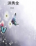 洪秀全