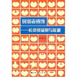 民间老银饰——长命锁