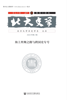 北大史学（第26辑）：海上丝