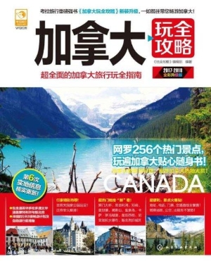加拿大玩全攻略