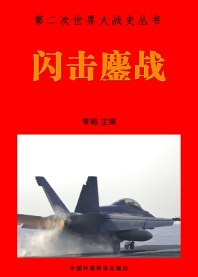 闪击鏖战
