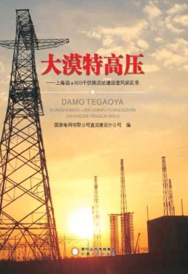 大漠特高压——上海庙