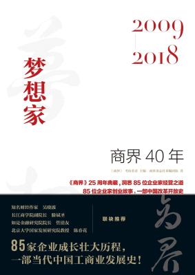 商界40年：梦想家（2009—