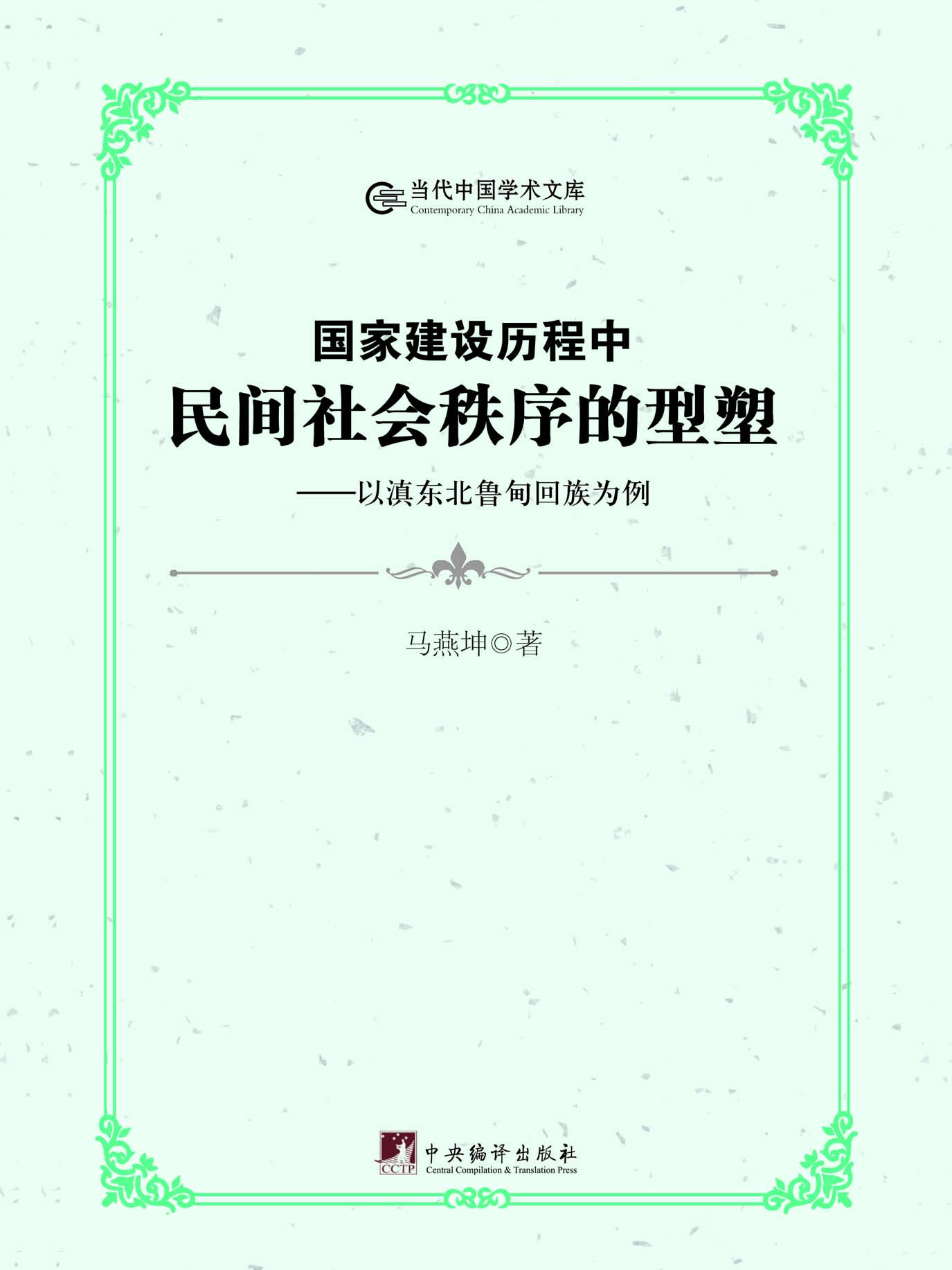 国家建设历程中民间社