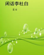 闲话李杜白