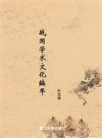 战国学术文化编年
