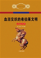 血泪交织的希伯莱文明