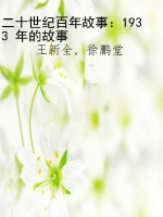 二十世纪百年故事：1933
