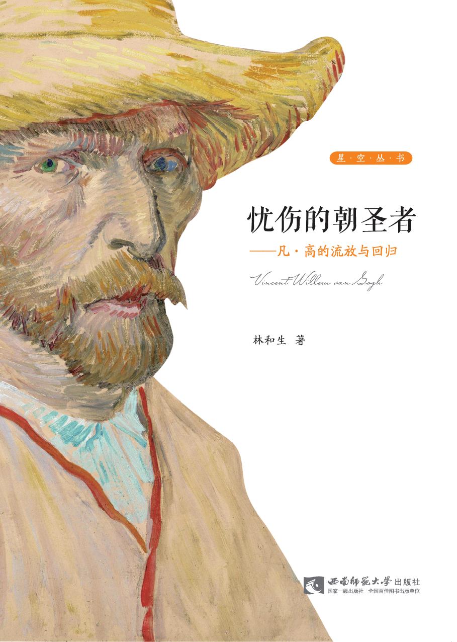 忧伤的朝圣者——凡·