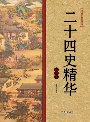 二十四史精华·第四卷