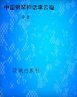 中国钢琴神话李云迪