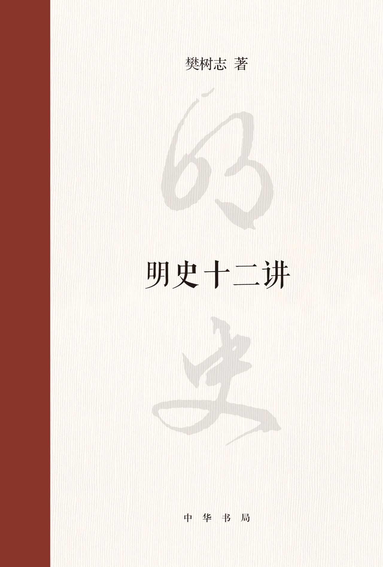 明史十二讲（精）