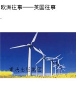 欧洲往事——英国往事