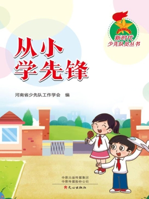 从小学先锋