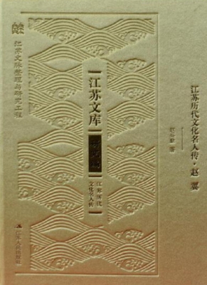 江苏历代文化名人传·