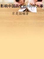 影响中国历史的100件