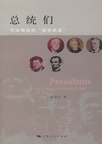 总统们：美国崛起的密码