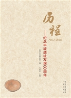 历程：纪念半坡遗址发现