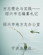 方志理论与实践——《