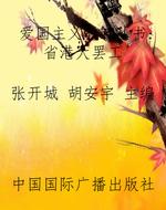 爱国主义教育丛书：省港
