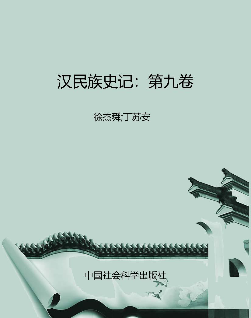 汉民族史记：第九卷