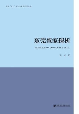 东莞疍家探析