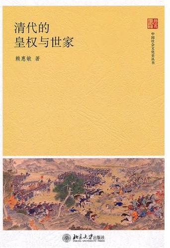 清代的皇权与世家