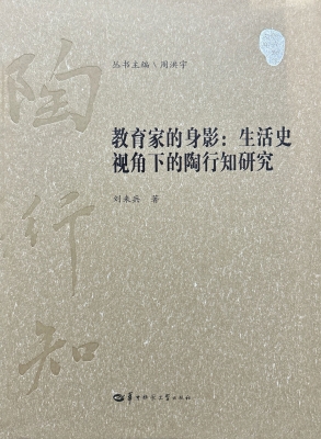 教育家的身影：生活史视