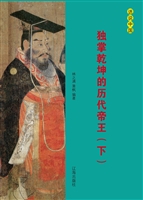 独掌乾坤的历代帝王（下