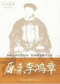 原来李鸿章