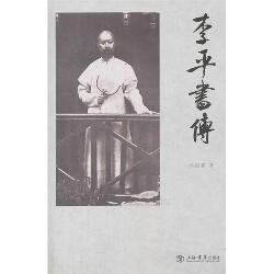 李平书传