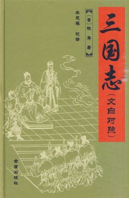 三国志（文白对照）