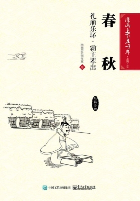 春秋：礼崩乐坏·霸主辈