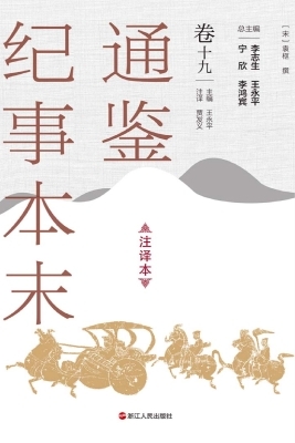 通鉴纪事本末（注译本·