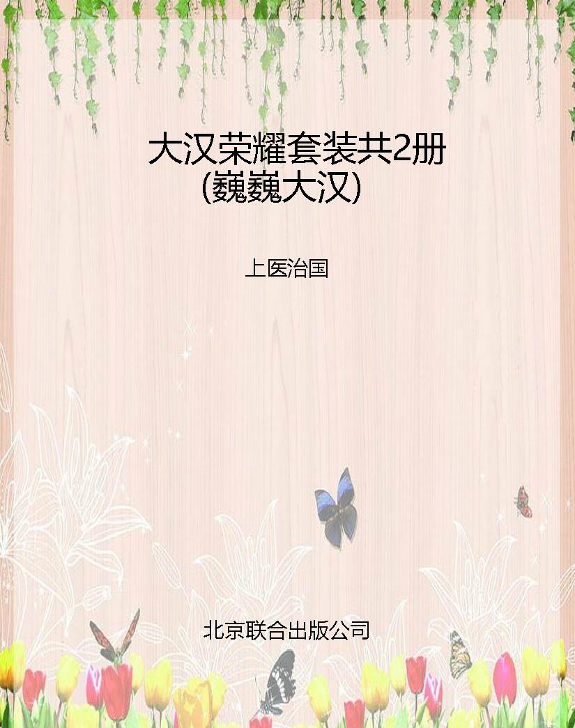 大汉荣耀套装共2册（巍
