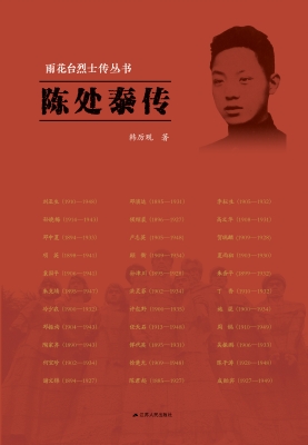 雨花台烈士传丛书——
