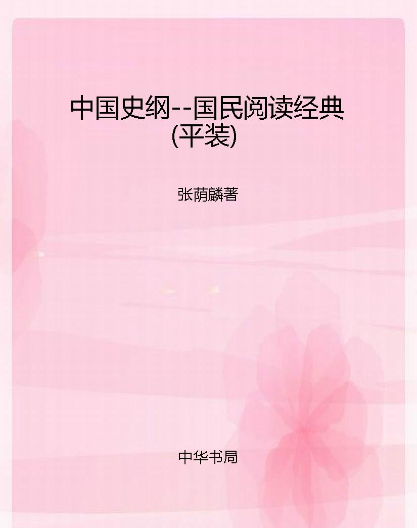 中国史纲--国民阅读经