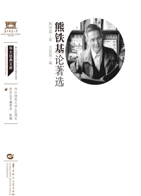 熊铁基论著选