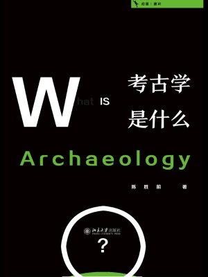 考古学是什么