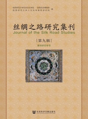 丝绸之路研究集刊（第九