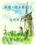 曲靖·综合卷（上）