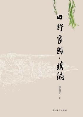 田野家园·续编