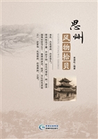 思州风物拾贝