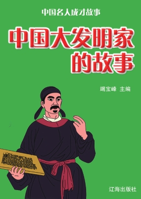 中国大发明家的故事