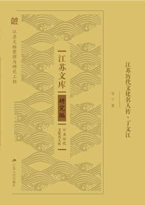 江苏历代文化名人传·