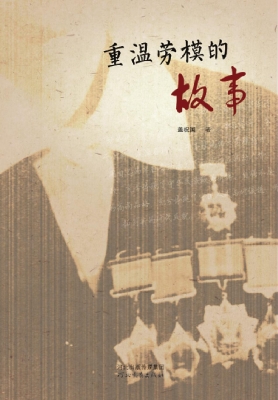 重温劳模的故事