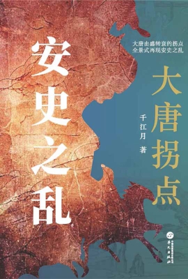 大唐拐点：安史之乱