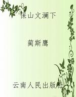 保山文澜下