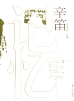 记忆辛笛